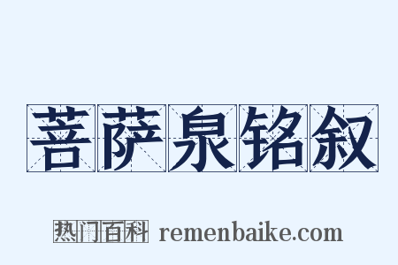 菩萨泉铭叙是什么意思的图片